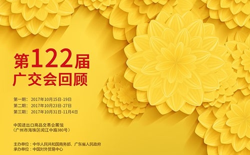 我們122屆廣交會(huì)見(jiàn)?。?！