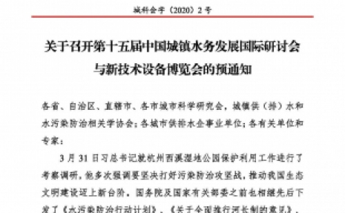 第十五屆中國城鎮(zhèn)水務(wù)大會(huì)與博覽會(huì)將在杭州召開！