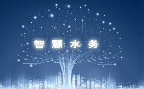 智慧水務(wù)，使水務(wù)管理變得智慧化，使城市水務(wù)進(jìn)行規(guī)劃變得更加精