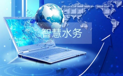 干貨分享之智慧水務(wù)建設(shè)的三部曲是那些？