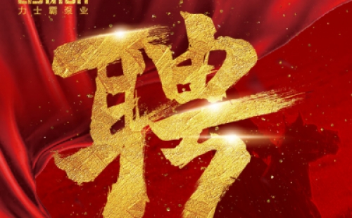 年度招聘 | 力士霸泵業(yè)招牛人啦！志者同行，共創(chuàng)未來！