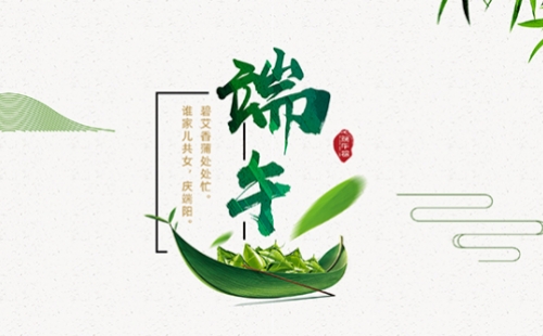 力士霸泵業(yè)端午佳節(jié)放假通知，共慶端陽