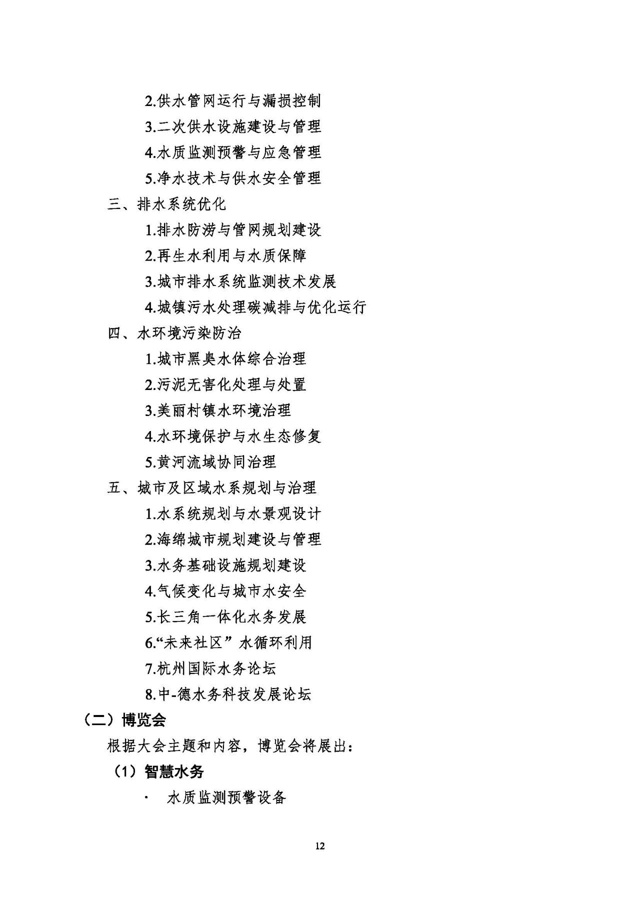 第十五屆中國城鎮(zhèn)水務(wù)大會與博覽會將在杭州召開！(圖12)