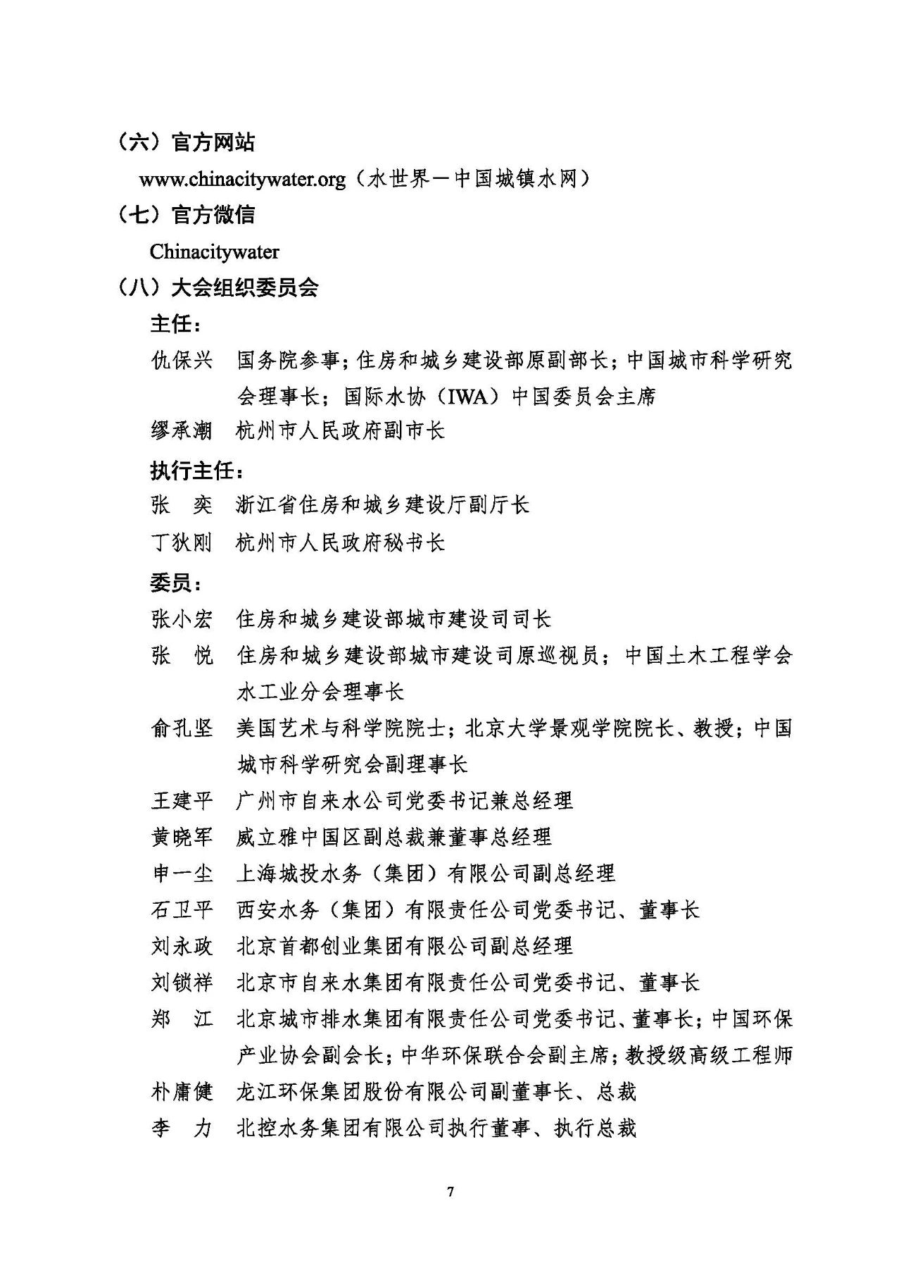 第十五屆中國城鎮(zhèn)水務(wù)大會與博覽會將在杭州召開！(圖7)